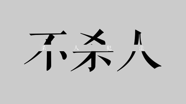 一个甄一个碎瓦是什么成语_这是什么成语看图