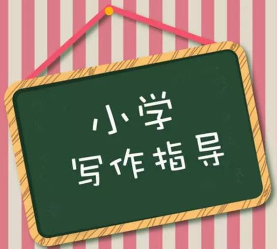 小学四年级语文考场作文的写作技巧!