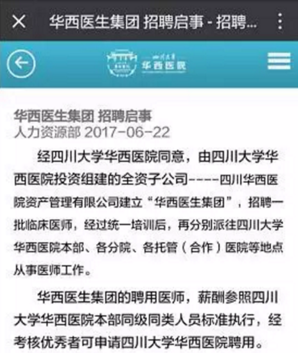 抢饭碗?四川大学华西医院成立华西医生集团