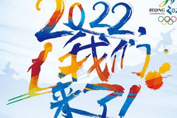 2022我们来了--北京冬奥会筹办步入"关键之年"