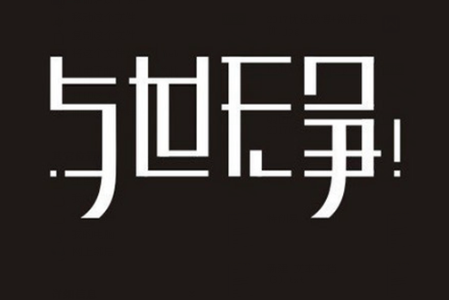 普通上的企业中文字体LOGO,设计?设计钢屋架高大图片