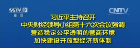 央视网消息(新闻联播):中共中央总书记、国家主席、中央军委主席、中央财经领导小组组长习近平7月17日下午主持召开中央财经领导小组第十六次会议,研究改善投资和市场环境、扩大对外开放问题。习近平发表重要讲话强调,要改善投资和市场环境,加快对外开放步伐,降低市场运行成本,营造稳定公平透明、可预期的营商环境,加快建设开放型经济新体制,推动我国经济持续健康发展。
