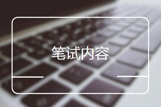 2018中国人民银行招聘考试内容-考试科目