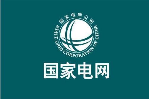 国电招聘_国家电网招聘报名以后还需要做什么