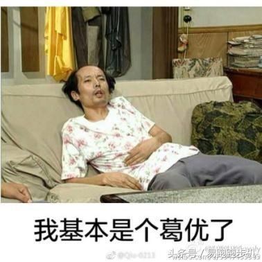 还在痴迷于葛优瘫?