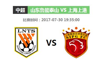 中超直播:山东鲁能vs上海上港赛事看点解析-体