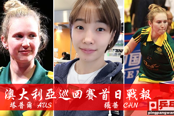 女乒直板张蔷首秀完美-体育频道-手机搜狐澳大利亚乒乓球公开赛,7月2