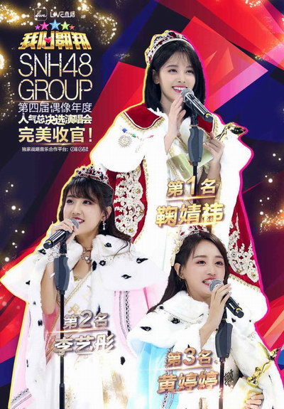 总决选冠亚季军鞠婧祎 李艺彤 黄婷婷