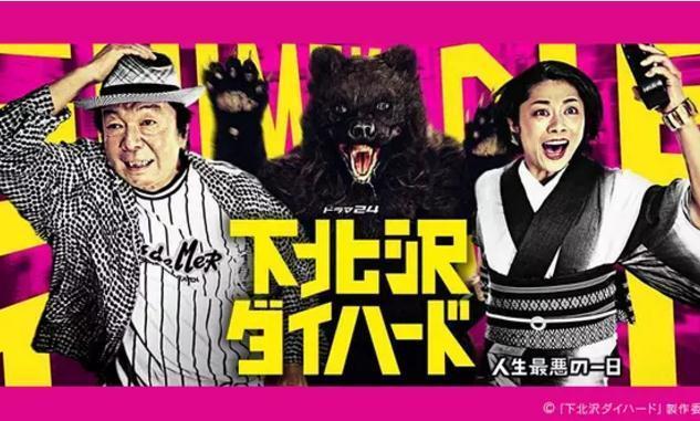 《下北泽之虎胆龙威》百度云网盘资源:尴尬又