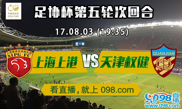足协杯上海上港vs天津权健直播,上港翻盘有戏