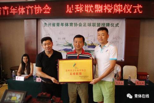贵州省青年体育协会足球联盟正式授牌-体育频