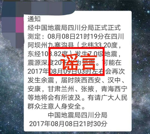 辟谣!四川九寨沟地震部分谣言网上流传 请大家不信谣不传谣