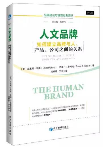 【荐读】人文品牌:如何建立品牌与人、产品、