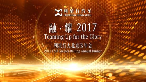 融·耀2017利星行大北京区年会圆满落幕