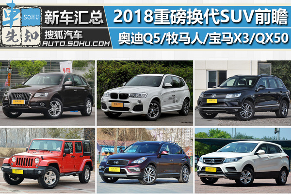持币观望or果断抄底? 2018换代SUV前瞻