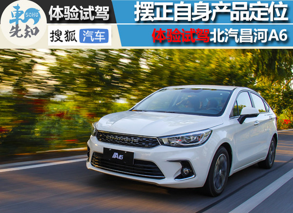 摆正自身产品定位 体验试驾北汽昌河A6