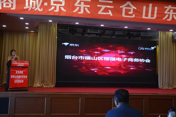 京东物流云仓烟台招商会隆重举办