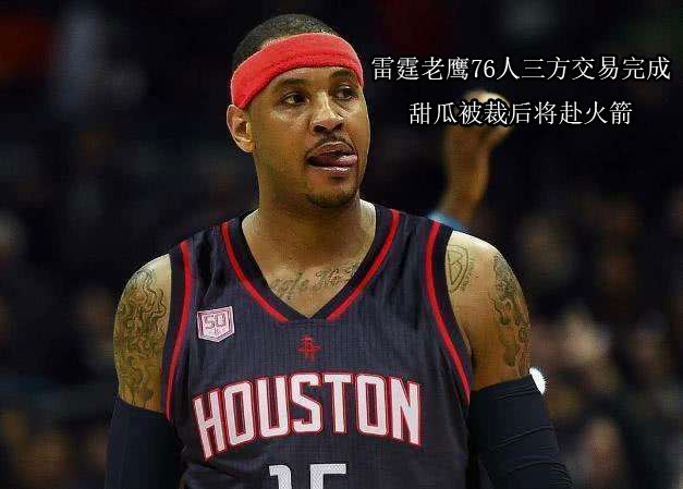 图话NBA:安东尼三方交易达成 卡特底薪加盟老
