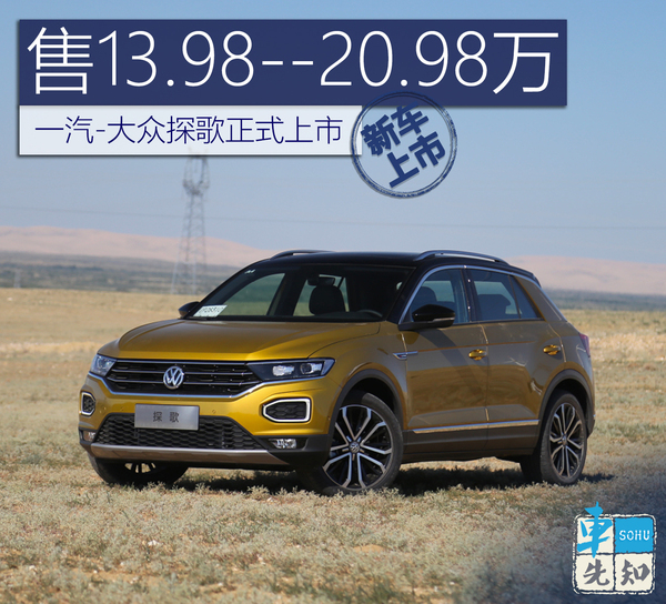 售价13.98-20.98万 一汽-大众探歌正式上市