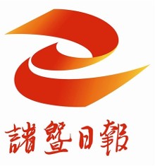 诸暨日报,诸暨网logo期待你的投票(组图)