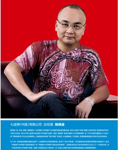 七波辉(中国)有限公司陈锦波:全力打造行业"终端航母"(组图)