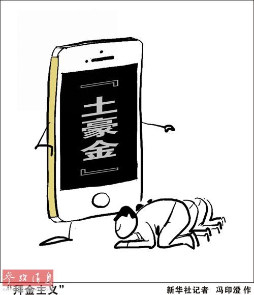 漫画:"拜金主义".新华社记者 冯印澄 作
