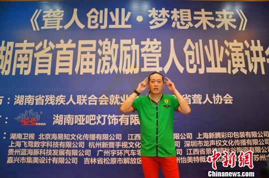 聋人演讲家鼓励聋人自立自强 为残疾人提供就业(图)-新闻频道-手机搜