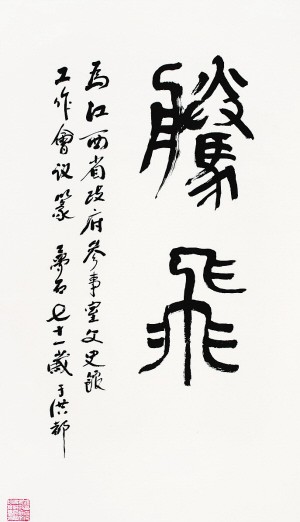 篆书《腾飞》 王梦石作