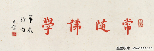 0447 弘一大师 篆书"佛" 镜片 水墨纸本