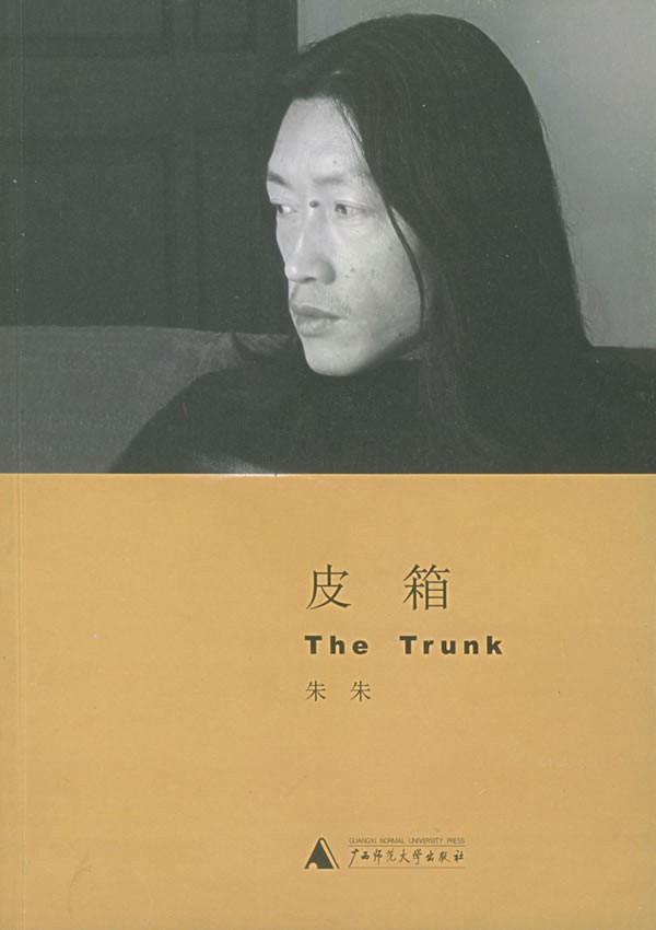 诗人朱朱和他的著作《皮箱》