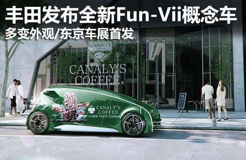 丰田fun-vii概念车/多变外观 东京首发(组图)
