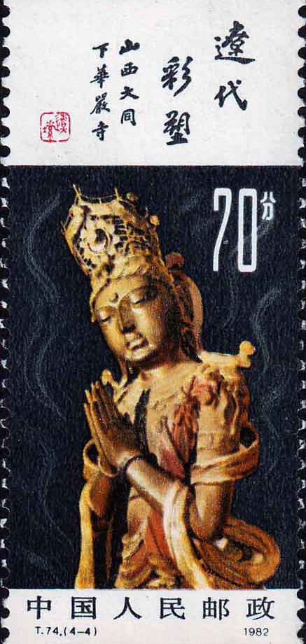 《辽代彩塑》特种邮票,第4枚就是这尊辽塑精品合掌露齿菩萨