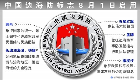中国边海防标志8月1日启用(图)