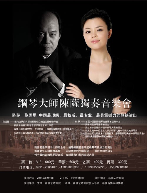 钢琴大师陈萨独奏音乐会将在新疆人民剧场举行(组图)