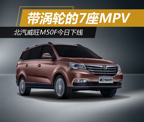 以微车产品见长的北汽威旺,规划加快在mpv,suv等细分领域的部署,追赶