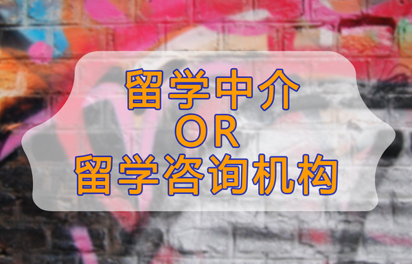 留學中介和留學諮詢機構有什麼不一樣?