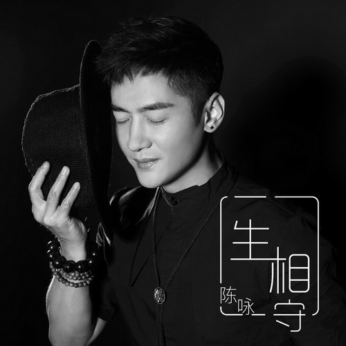 陈咏推出新歌《一生相守》 传递爱情正能量