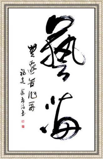史上最美行草书法作品云集,难得一见,欢迎吐槽.