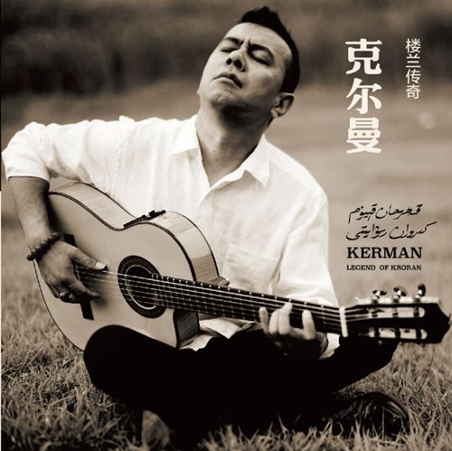 弗拉门戈吉他大师克尔曼 十年巨献楼兰传奇