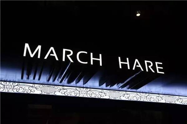 西水东的march hare如梦而至