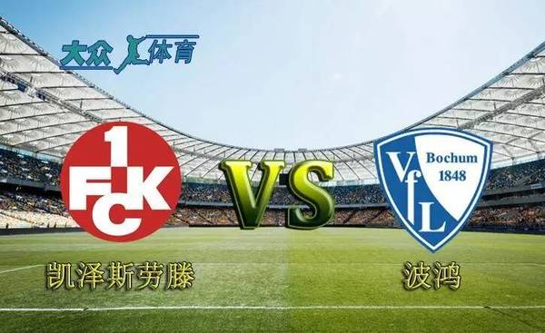 德乙:凯泽斯劳滕vs波鸿