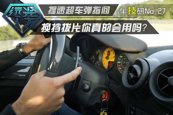 高尔夫6加装换挡拨片 加装拨片有危险吗