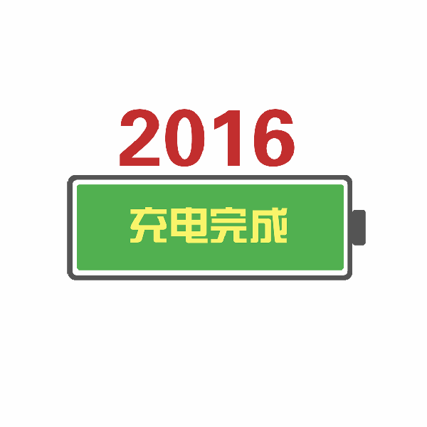 您的2016仅剩20%,请及时充电!