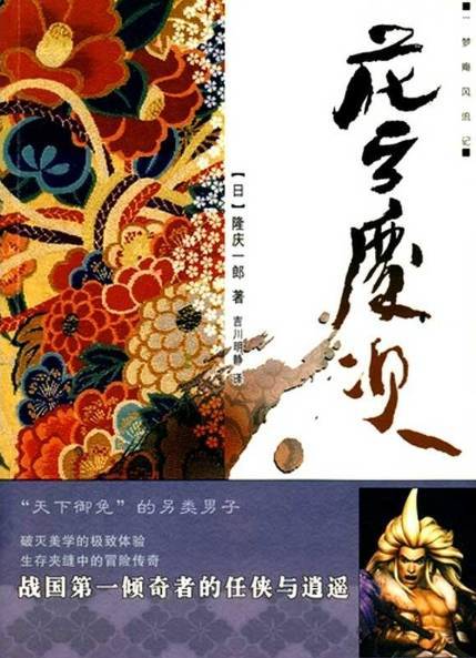 一位日本奇葩 一代战国倾奇者 前田庆次 藤枝投稿 历史频道 手机搜狐 一位日本奇葩 一代战国倾奇者 前田庆次 藤枝投稿 历史频道 手机搜狐