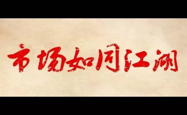 【直播预告】古浪说:市场如同江湖!周一到周五下午闭市后见