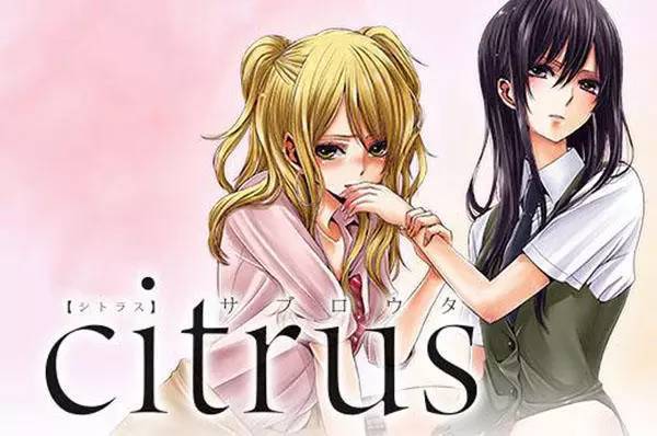 【资讯】一迅社的躁动 百合漫画《citrus》动画化确定