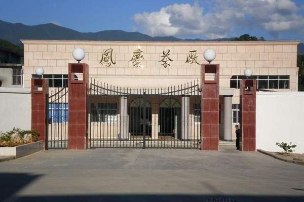 二,滇红的诞生地—凤庆茶厂