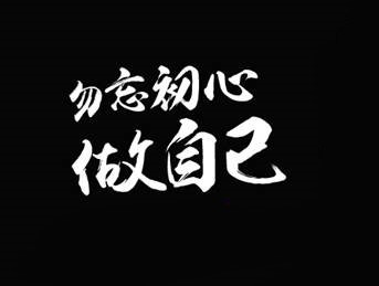 勿忘初心,追随自己的心声,你将获得属于你自己的天地.