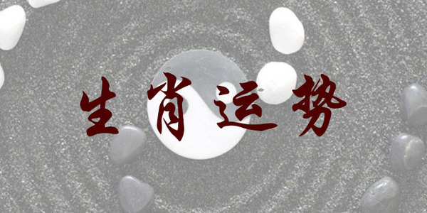 11月日十二生肖运势排行榜 星座频道 手机搜狐