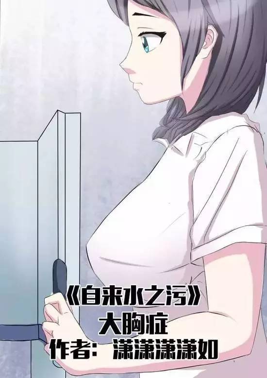 黑漫画 重口味丨 大胸症 胸大是一种病 新闻频道 手机搜狐